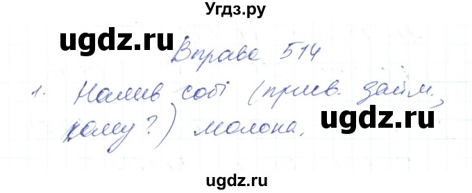 ГДЗ (Решебник) по украинскому языку 6 класс Заболотний О.В. / вправа номер / 514