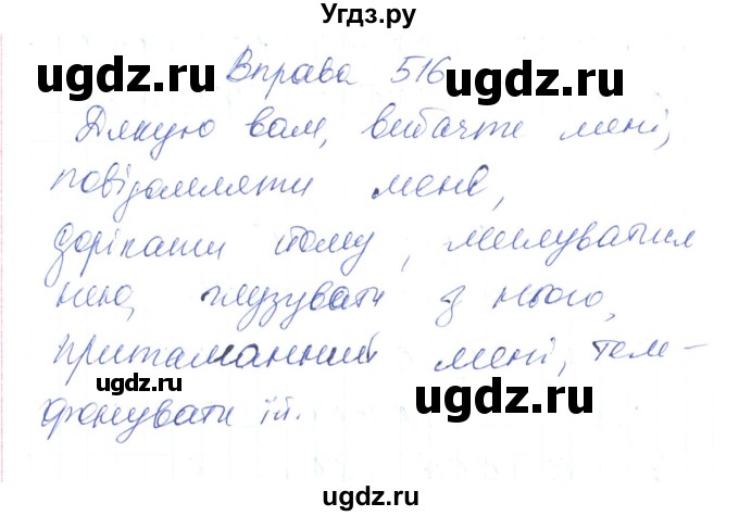 ГДЗ (Решебник) по украинскому языку 6 класс Заболотний О.В. / вправа номер / 516