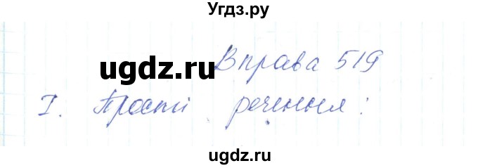 ГДЗ (Решебник) по украинскому языку 6 класс Заболотний О.В. / вправа номер / 519