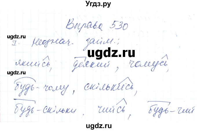 ГДЗ (Решебник) по украинскому языку 6 класс Заболотний О.В. / вправа номер / 530