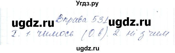 ГДЗ (Решебник) по украинскому языку 6 класс Заболотний О.В. / вправа номер / 531