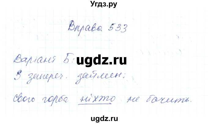 ГДЗ (Решебник) по украинскому языку 6 класс Заболотний О.В. / вправа номер / 533