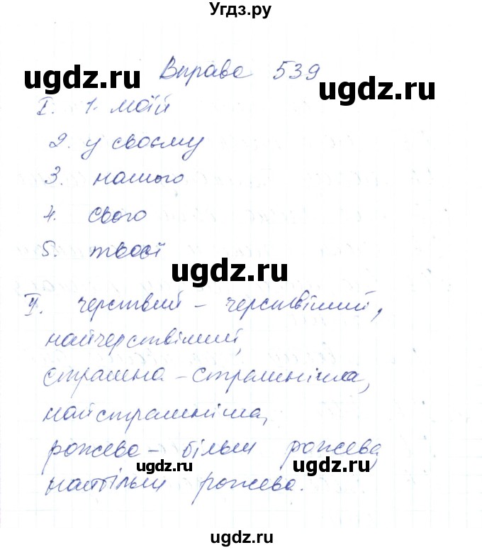 ГДЗ (Решебник) по украинскому языку 6 класс Заболотний О.В. / вправа номер / 539
