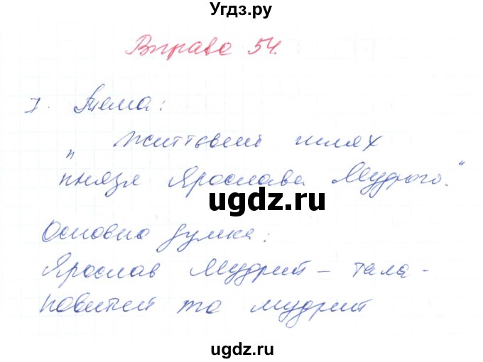 ГДЗ (Решебник) по украинскому языку 6 класс Заболотний О.В. / вправа номер / 54