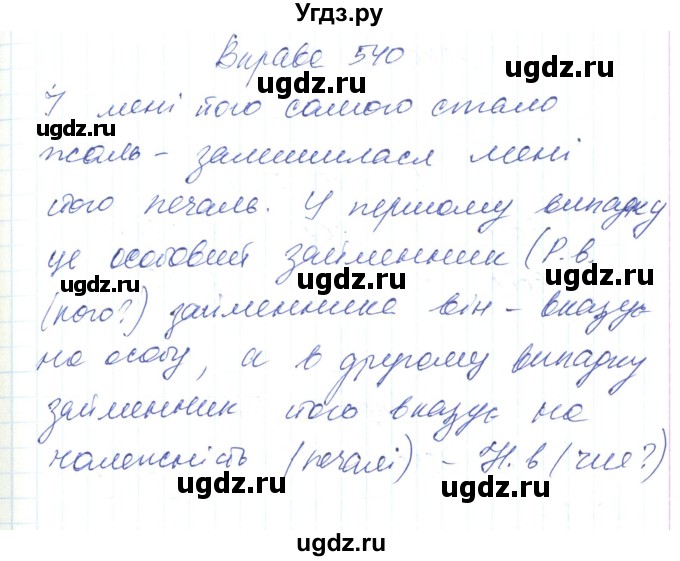 ГДЗ (Решебник) по украинскому языку 6 класс Заболотний О.В. / вправа номер / 540