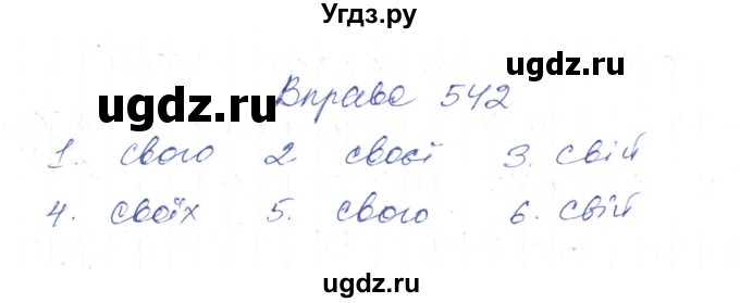 ГДЗ (Решебник) по украинскому языку 6 класс Заболотний О.В. / вправа номер / 542