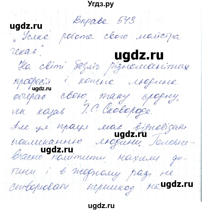 ГДЗ (Решебник) по украинскому языку 6 класс Заболотний О.В. / вправа номер / 543