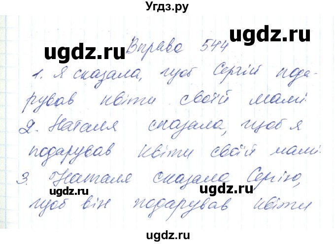 ГДЗ (Решебник) по украинскому языку 6 класс Заболотний О.В. / вправа номер / 544