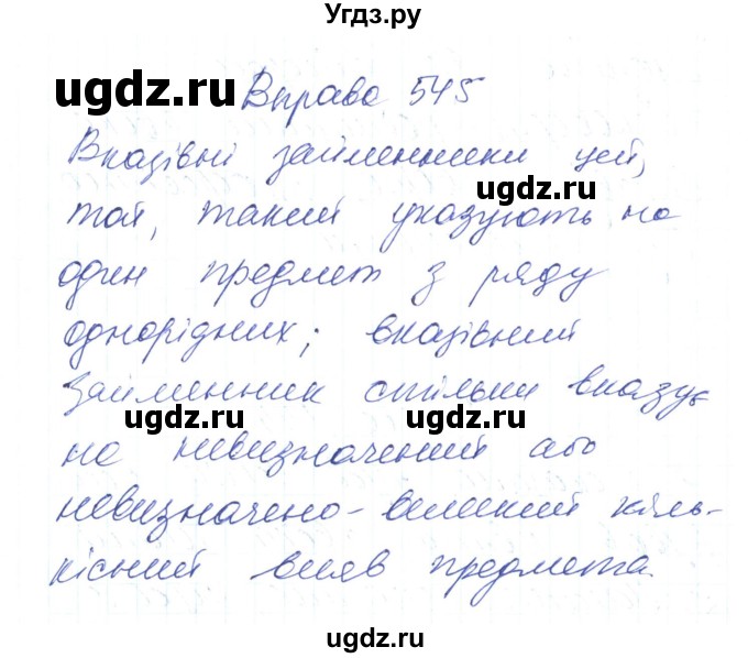 ГДЗ (Решебник) по украинскому языку 6 класс Заболотний О.В. / вправа номер / 545