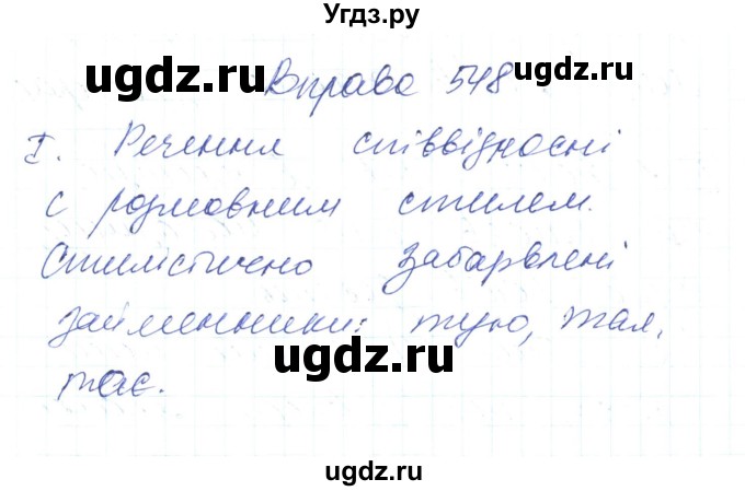 ГДЗ (Решебник) по украинскому языку 6 класс Заболотний О.В. / вправа номер / 548