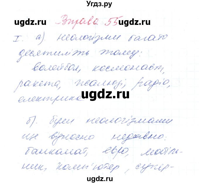 ГДЗ (Решебник) по украинскому языку 6 класс Заболотний О.В. / вправа номер / 55