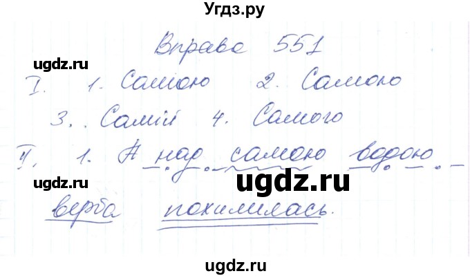 ГДЗ (Решебник) по украинскому языку 6 класс Заболотний О.В. / вправа номер / 551