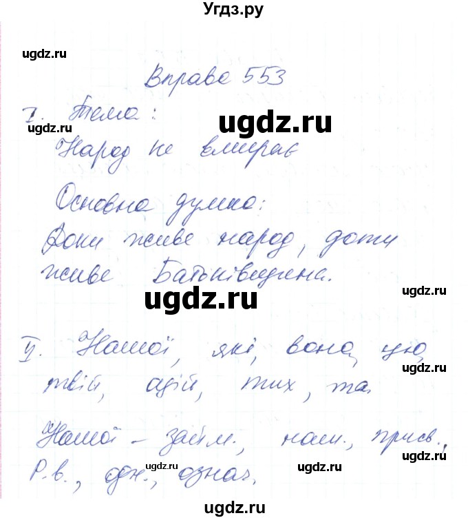 ГДЗ (Решебник) по украинскому языку 6 класс Заболотний О.В. / вправа номер / 553