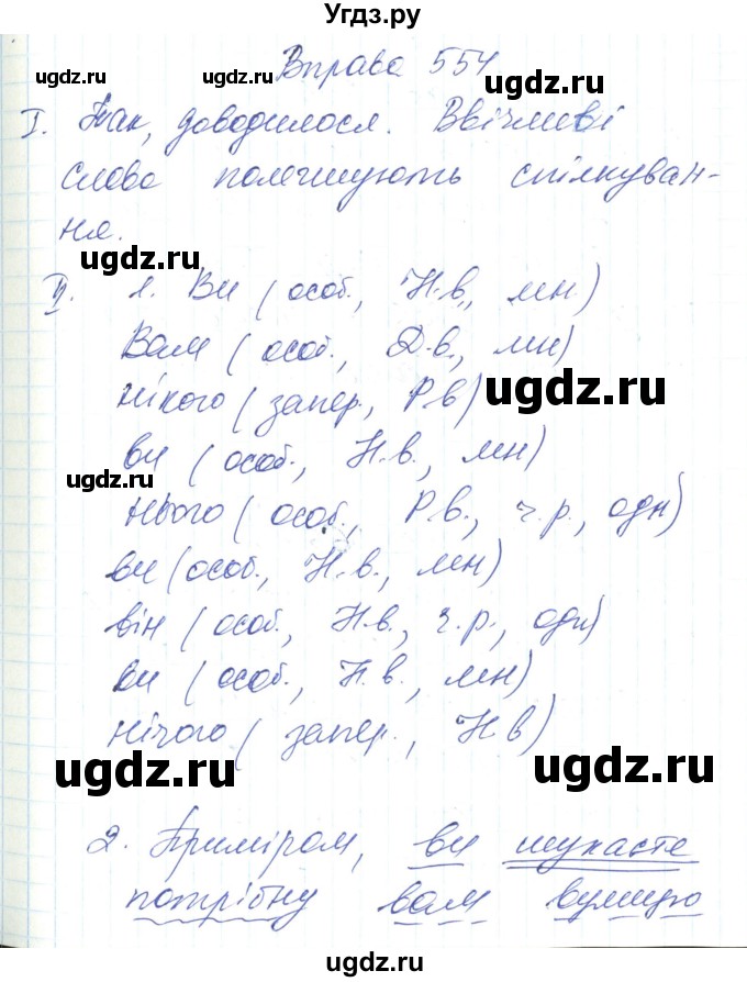 ГДЗ (Решебник) по украинскому языку 6 класс Заболотний О.В. / вправа номер / 554