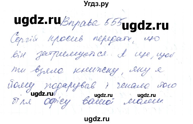 ГДЗ (Решебник) по украинскому языку 6 класс Заболотний О.В. / вправа номер / 555