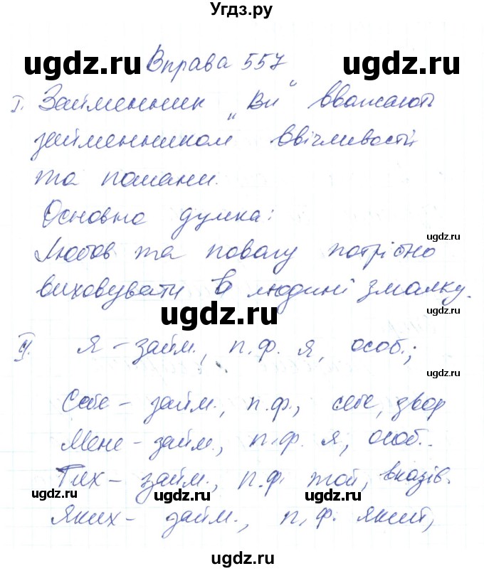 ГДЗ (Решебник) по украинскому языку 6 класс Заболотний О.В. / вправа номер / 557