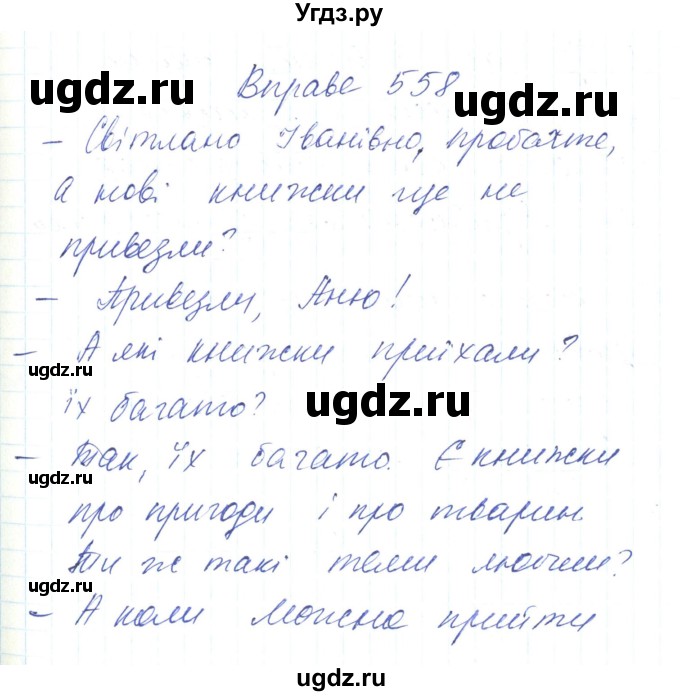 ГДЗ (Решебник) по украинскому языку 6 класс Заболотний О.В. / вправа номер / 558