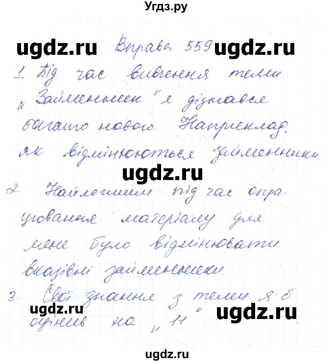 ГДЗ (Решебник) по украинскому языку 6 класс Заболотний О.В. / вправа номер / 559