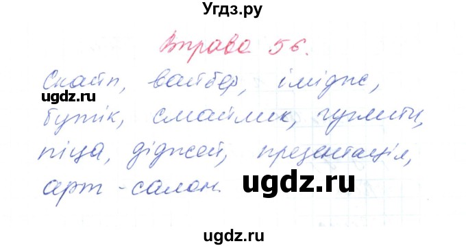 ГДЗ (Решебник) по украинскому языку 6 класс Заболотний О.В. / вправа номер / 56