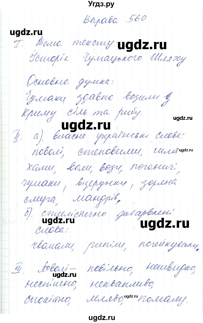 ГДЗ (Решебник) по украинскому языку 6 класс Заболотний О.В. / вправа номер / 560