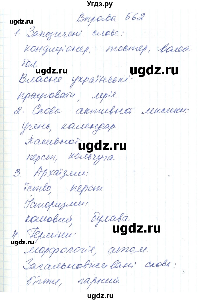 ГДЗ (Решебник) по украинскому языку 6 класс Заболотний О.В. / вправа номер / 562