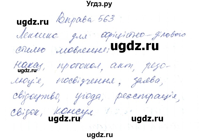 ГДЗ (Решебник) по украинскому языку 6 класс Заболотний О.В. / вправа номер / 563