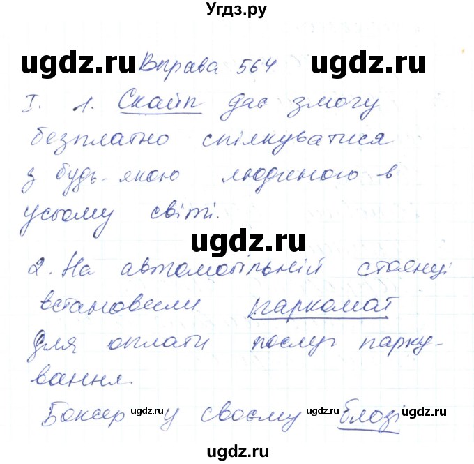 ГДЗ (Решебник) по украинскому языку 6 класс Заболотний О.В. / вправа номер / 564