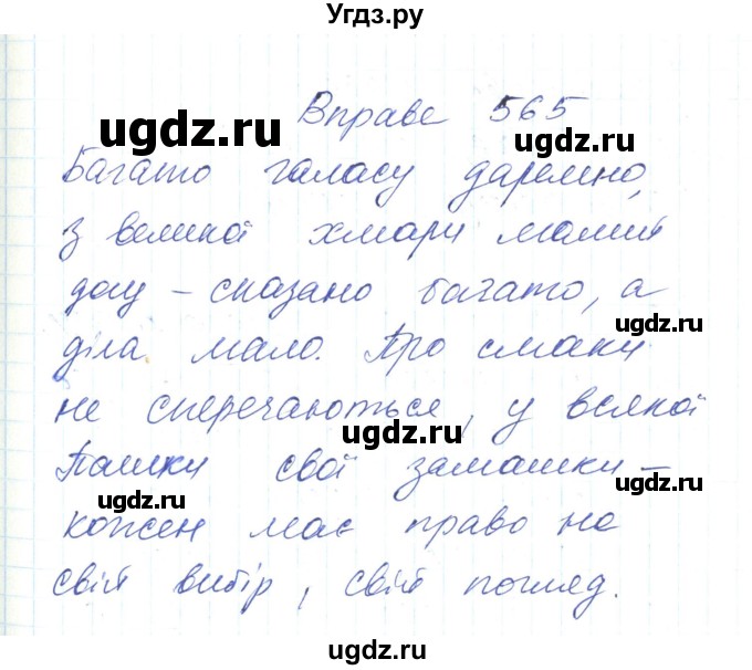 ГДЗ (Решебник) по украинскому языку 6 класс Заболотний О.В. / вправа номер / 565