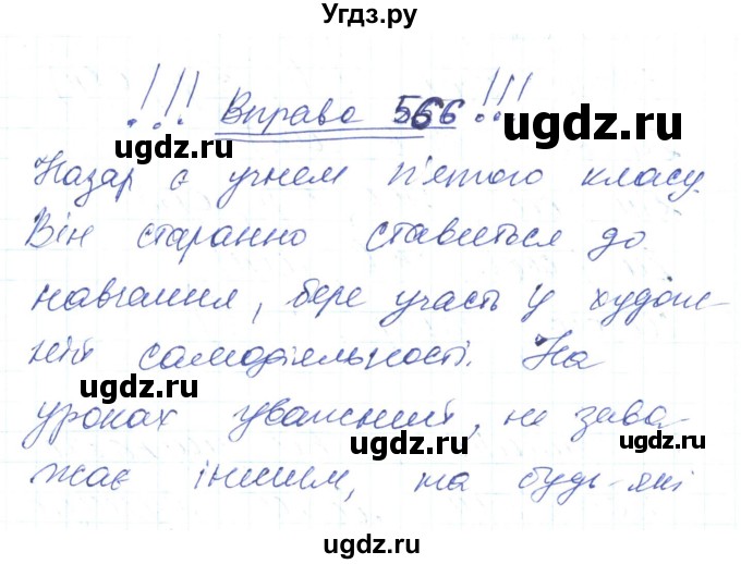 ГДЗ (Решебник) по украинскому языку 6 класс Заболотний О.В. / вправа номер / 566