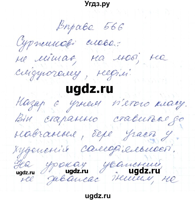 ГДЗ (Решебник) по украинскому языку 6 класс Заболотний О.В. / вправа номер / 566(продолжение 3)