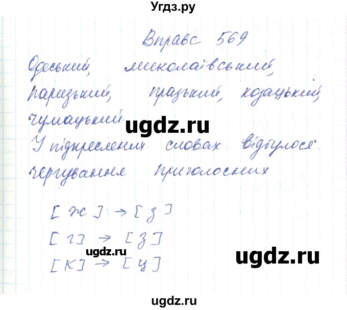 ГДЗ (Решебник) по украинскому языку 6 класс Заболотний О.В. / вправа номер / 569