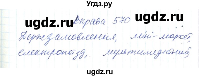 ГДЗ (Решебник) по украинскому языку 6 класс Заболотний О.В. / вправа номер / 570