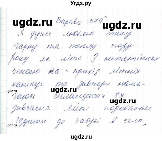 ГДЗ (Решебник) по украинскому языку 6 класс Заболотний О.В. / вправа номер / 579