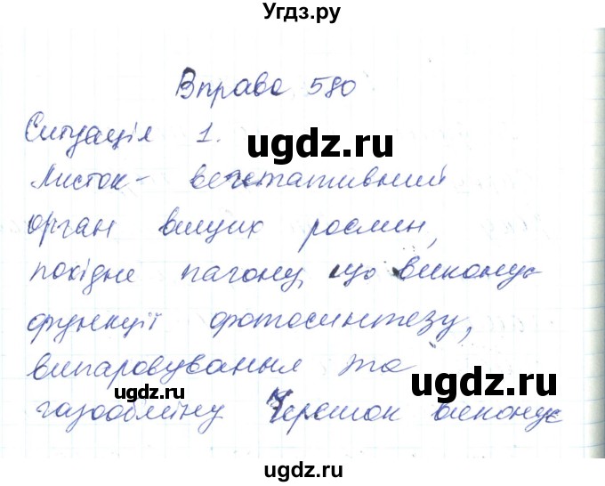 ГДЗ (Решебник) по украинскому языку 6 класс Заболотний О.В. / вправа номер / 580