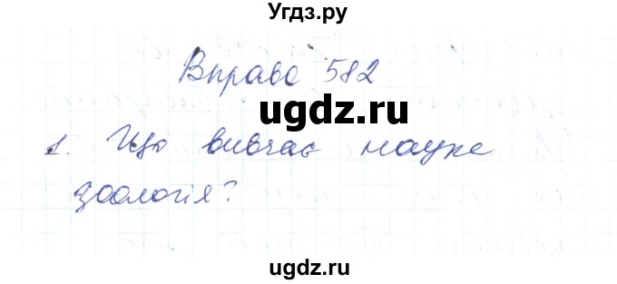 ГДЗ (Решебник) по украинскому языку 6 класс Заболотний О.В. / вправа номер / 582