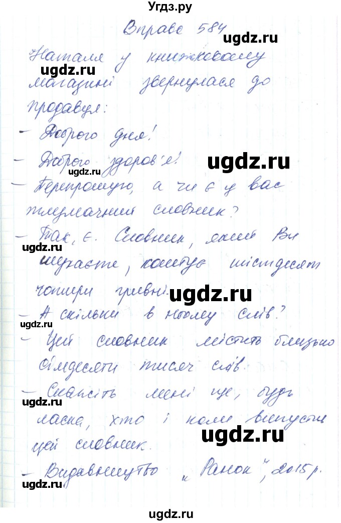 ГДЗ (Решебник) по украинскому языку 6 класс Заболотний О.В. / вправа номер / 584