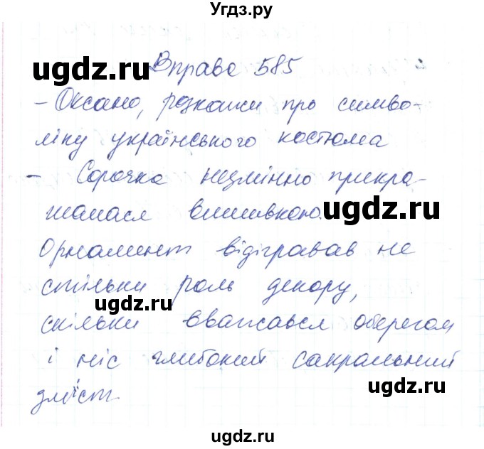 ГДЗ (Решебник) по украинскому языку 6 класс Заболотний О.В. / вправа номер / 585