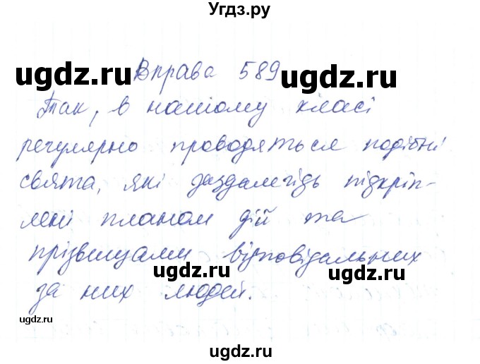 ГДЗ (Решебник) по украинскому языку 6 класс Заболотний О.В. / вправа номер / 589