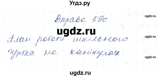 ГДЗ (Решебник) по украинскому языку 6 класс Заболотний О.В. / вправа номер / 590