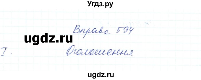 ГДЗ (Решебник) по украинскому языку 6 класс Заболотний О.В. / вправа номер / 594