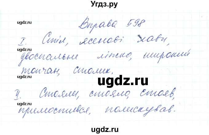 ГДЗ (Решебник) по украинскому языку 6 класс Заболотний О.В. / вправа номер / 598