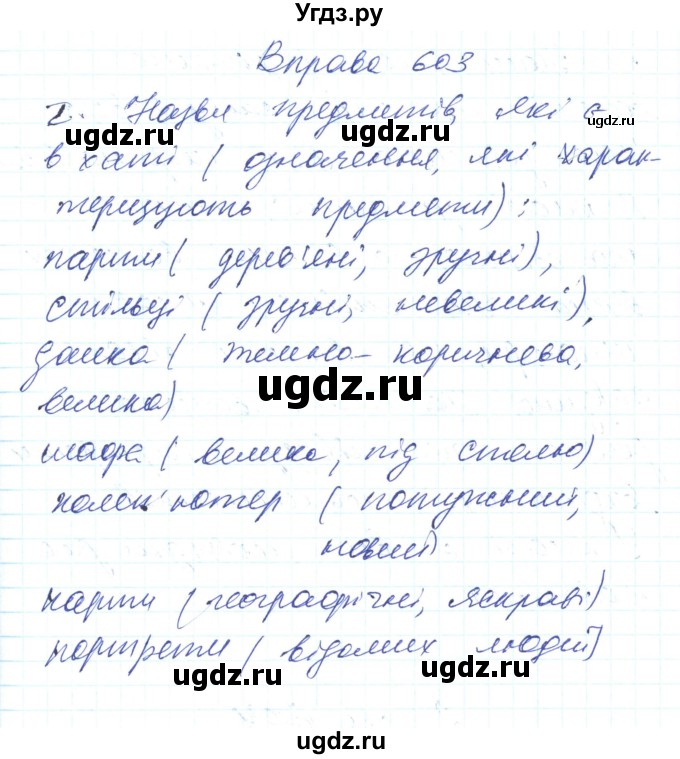 ГДЗ (Решебник) по украинскому языку 6 класс Заболотний О.В. / вправа номер / 603