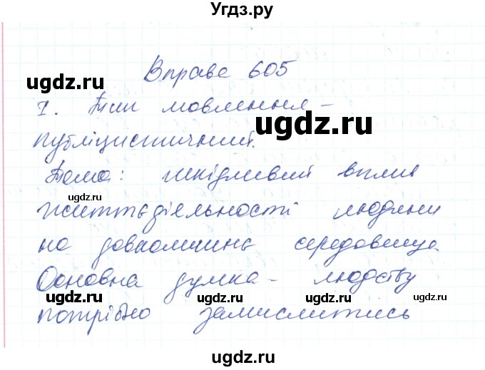ГДЗ (Решебник) по украинскому языку 6 класс Заболотний О.В. / вправа номер / 605