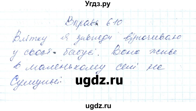 ГДЗ (Решебник) по украинскому языку 6 класс Заболотний О.В. / вправа номер / 610