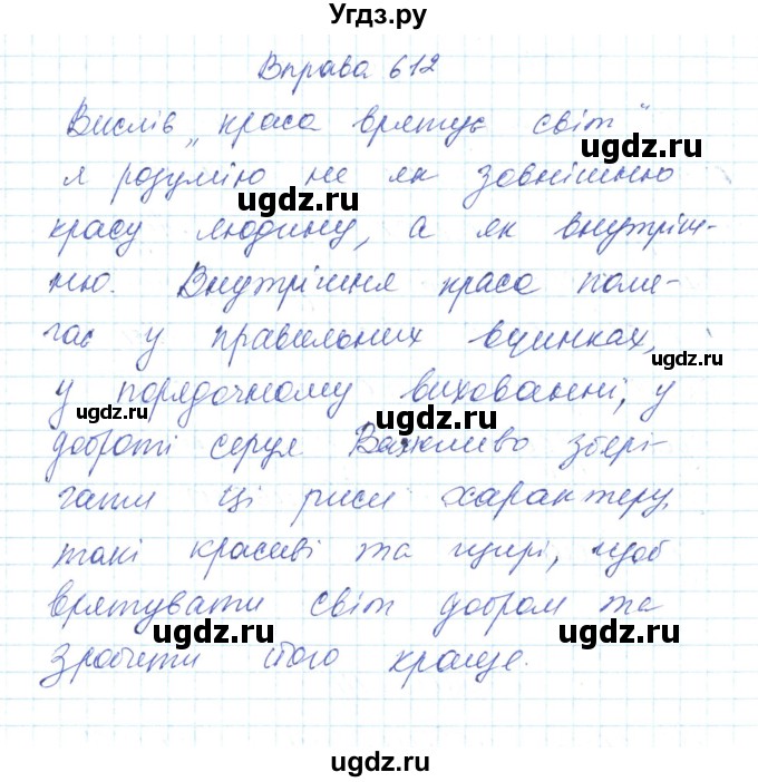 ГДЗ (Решебник) по украинскому языку 6 класс Заболотний О.В. / вправа номер / 612