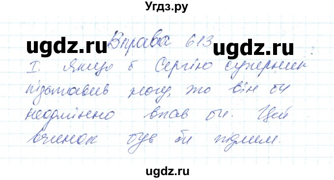 ГДЗ (Решебник) по украинскому языку 6 класс Заболотний О.В. / вправа номер / 613