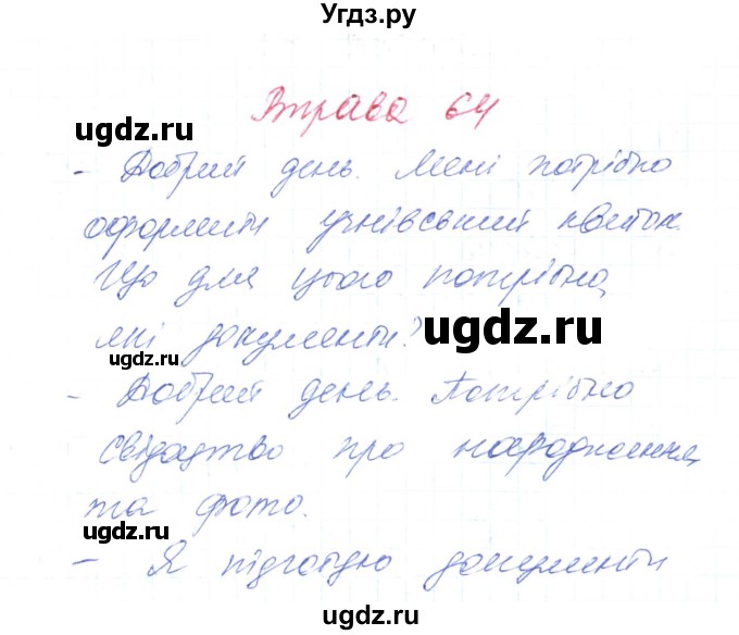 ГДЗ (Решебник) по украинскому языку 6 класс Заболотний О.В. / вправа номер / 64
