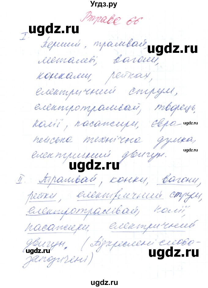 ГДЗ (Решебник) по украинскому языку 6 класс Заболотний О.В. / вправа номер / 66