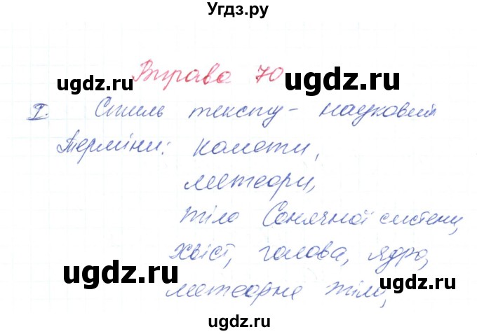 ГДЗ (Решебник) по украинскому языку 6 класс Заболотний О.В. / вправа номер / 70