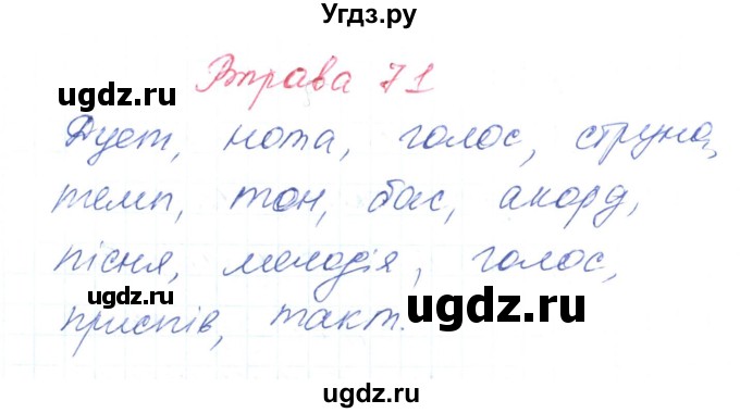 ГДЗ (Решебник) по украинскому языку 6 класс Заболотний О.В. / вправа номер / 71